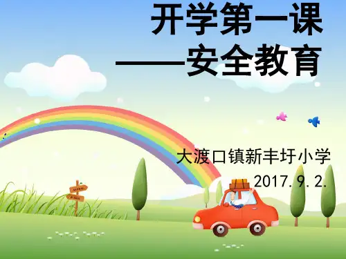 2017年9月开学第一课(安全教育)PPT