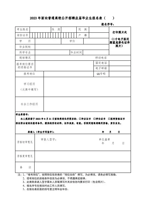 面向普通高校公开招聘应届毕业生报名表 (2)