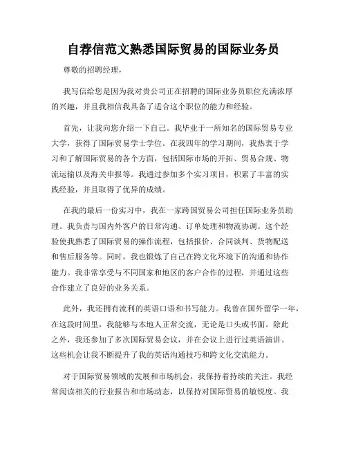 自荐信范文熟悉国际贸易的国际业务员