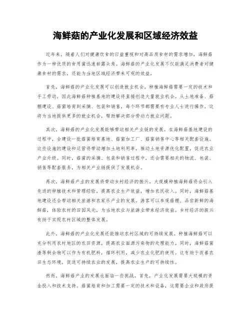 海鲜菇的产业化发展和区域经济效益