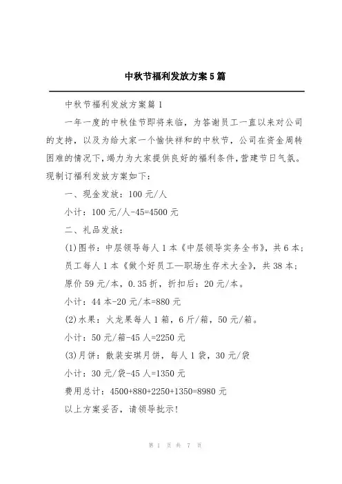 中秋节福利发放方案5篇