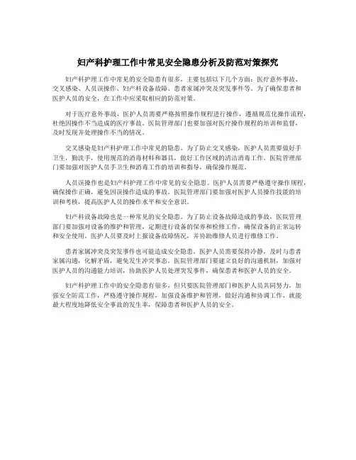 妇产科护理工作中常见安全隐患分析及防范对策探究