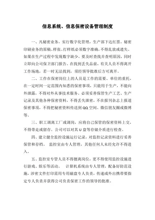 信息系统、信息保密设备管理制度