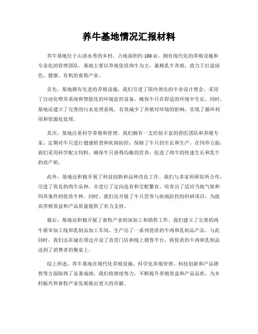 养牛基地情况汇报材料