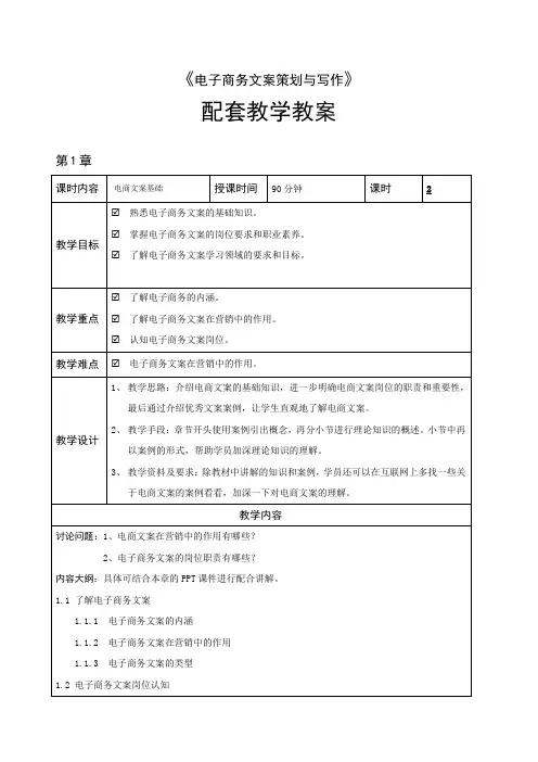《电子商务文案策划与写作》教学教案