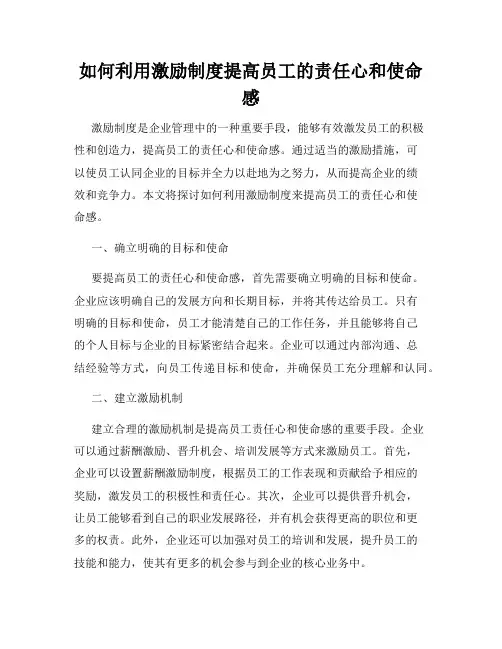 如何利用激励制度提高员工的责任心和使命感