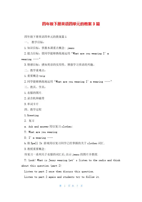 四年级下册英语四单元的教案3篇