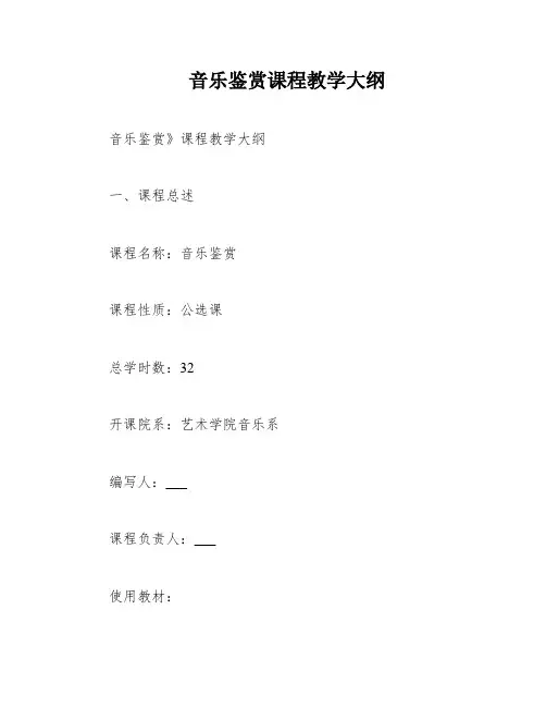 音乐鉴赏课程教学大纲