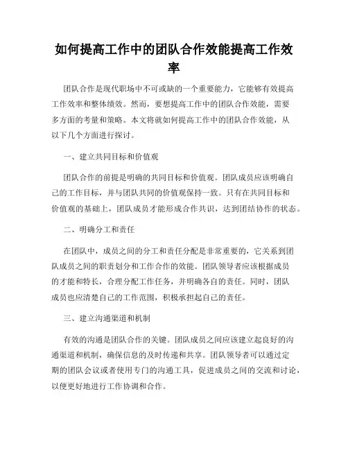 如何提高工作中的团队合作效能提高工作效率