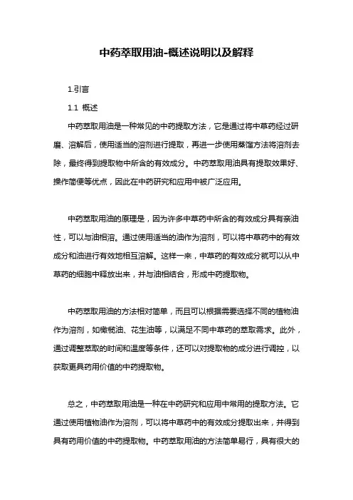 中药萃取用油-概述说明以及解释