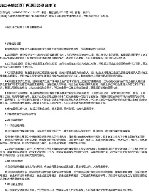 浅谈长输管道工程项目管理魏本飞