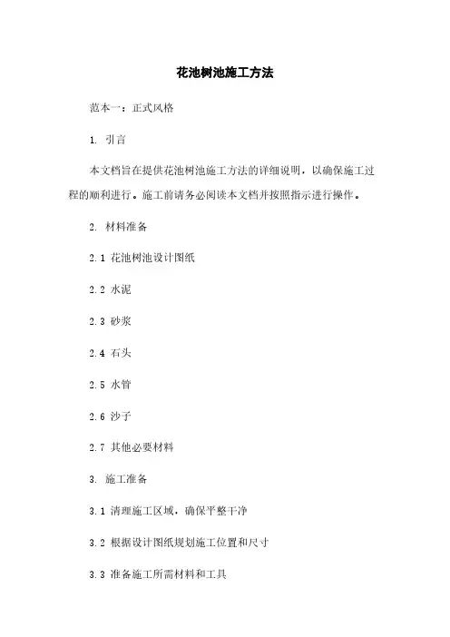 花池树池施工方法