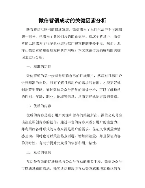 微信营销成功的关键因素分析