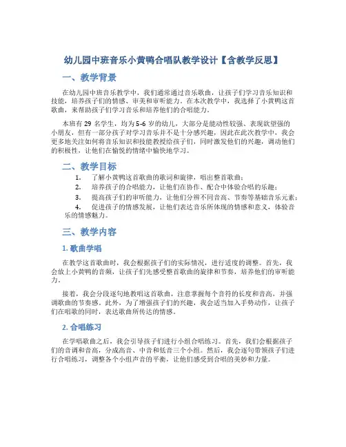 幼儿园中班音乐小黄鸭合唱队教学设计【含教学反思】