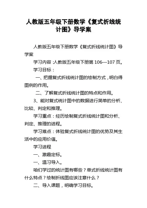 人教版五年级下册数学复式折线统计图导学案