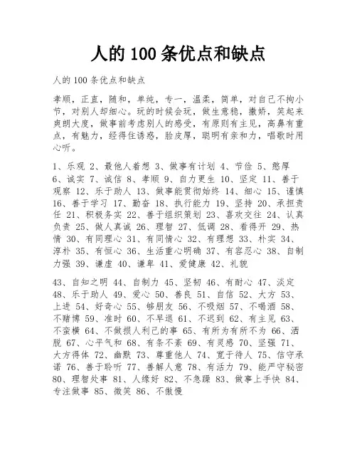 人的100条优点和缺点