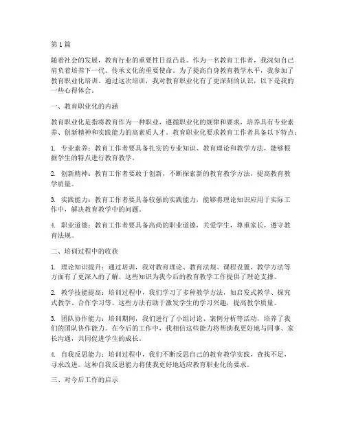 教育职业化培训心得体会(3篇)