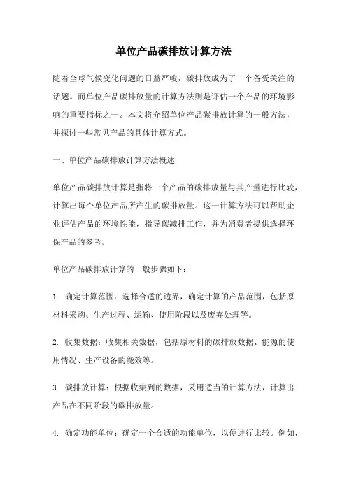 单位产品碳排放计算方法