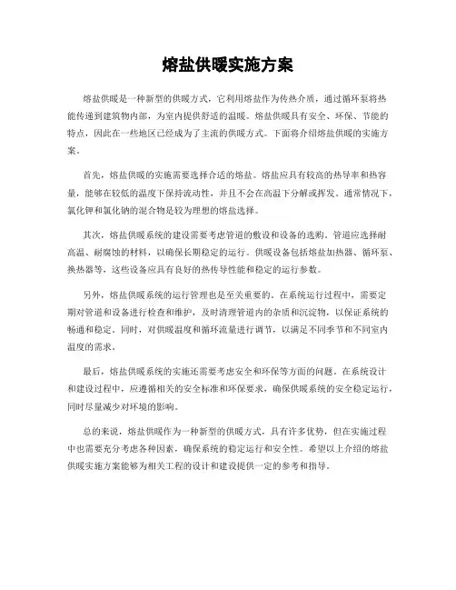 熔盐供暖实施方案