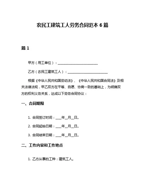 农民工建筑工人劳务合同范本6篇