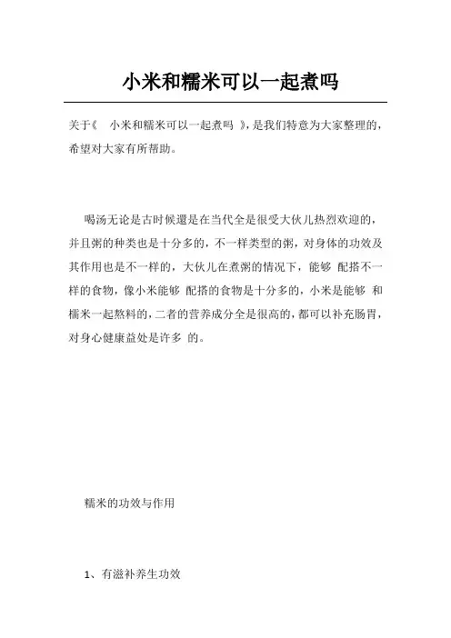小米和糯米可以一起煮吗