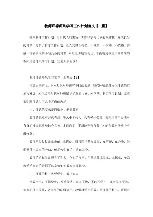 教师师德师风学习工作计划范文【5篇】