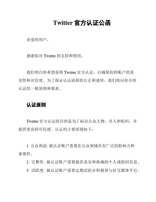 Twitter官方认证公函
