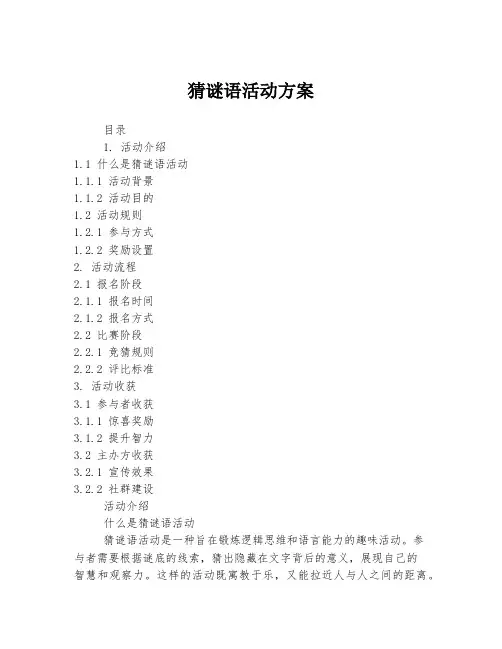 猜谜语活动方案