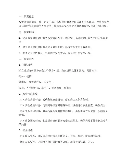 小学课后延时安全应急预案