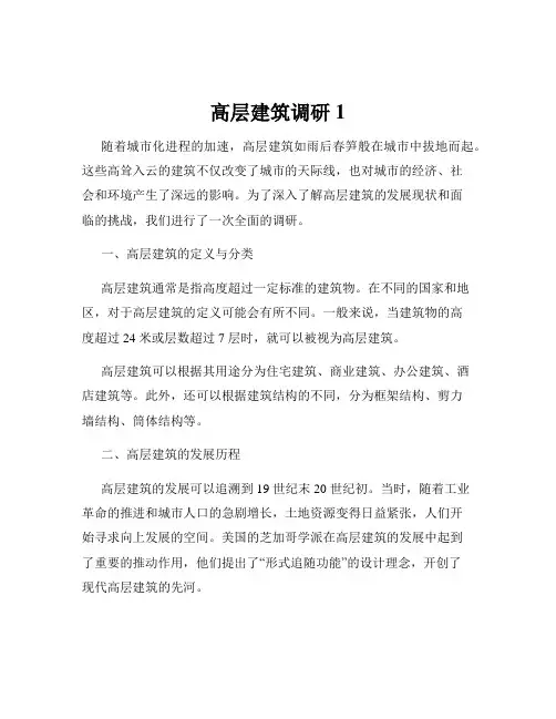 高层建筑调研1