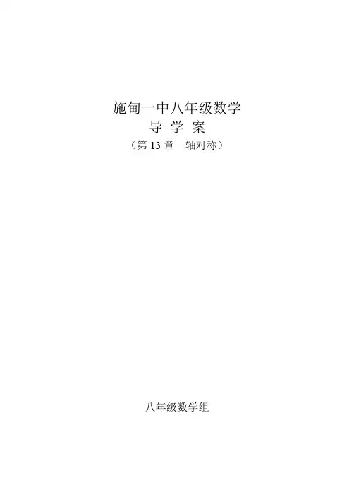 八年级第13章《轴对称》导学案