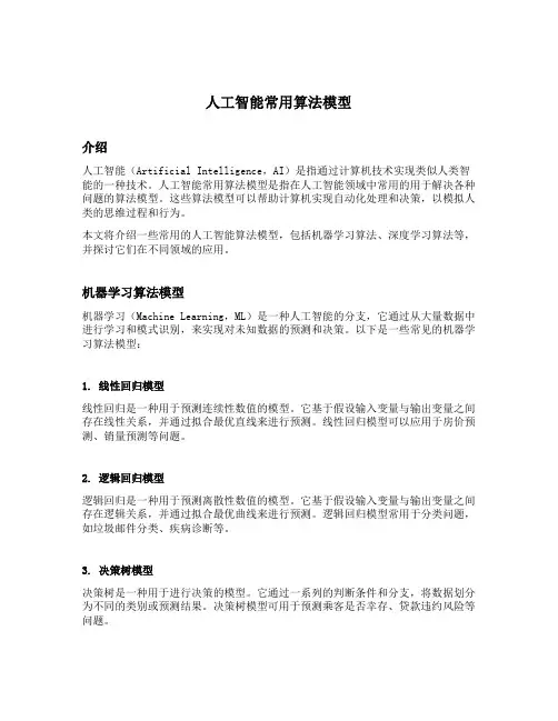 人工智能常用算法模型