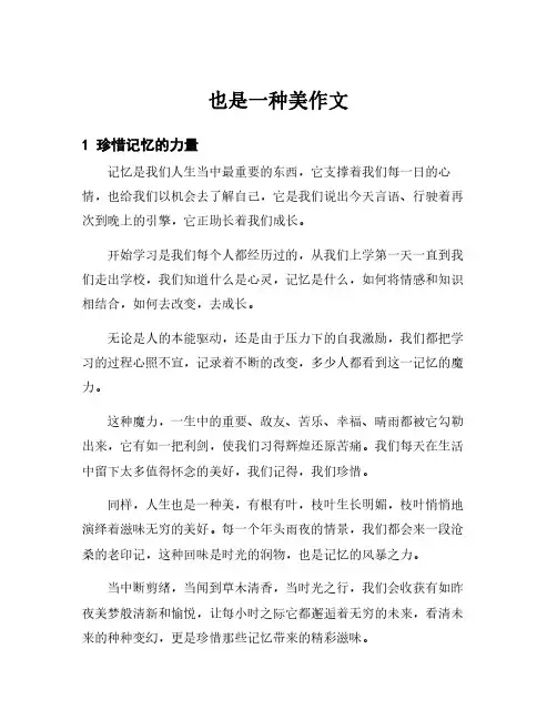 也是一种美作文
