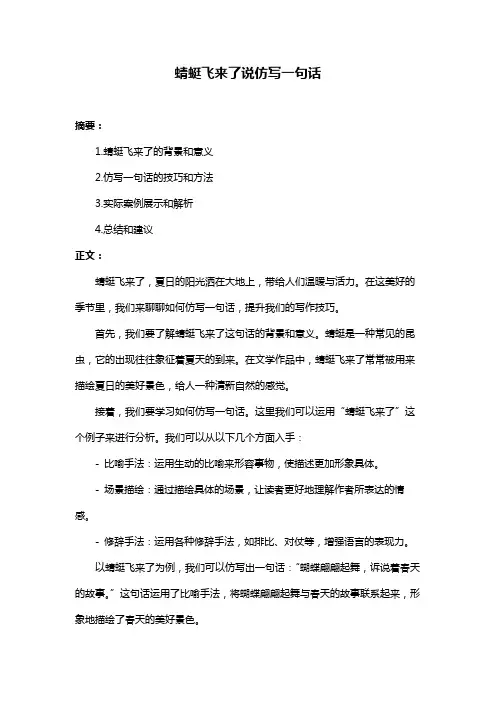 蜻蜓飞来了说仿写一句话
