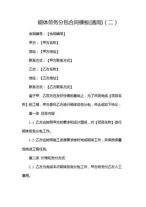 砌体劳务分包合同模板(通用)