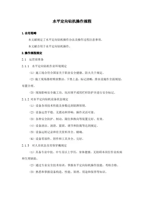 水平定向钻机操作规程样本