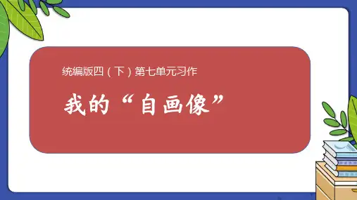 《我的自画像》PPT优质课件