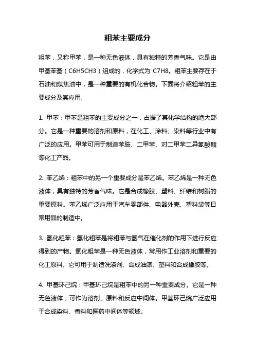 粗苯主要成分