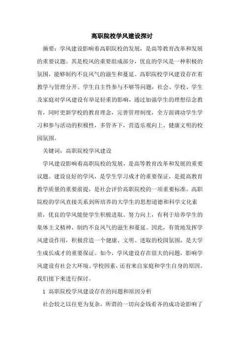 高职院校学风建设