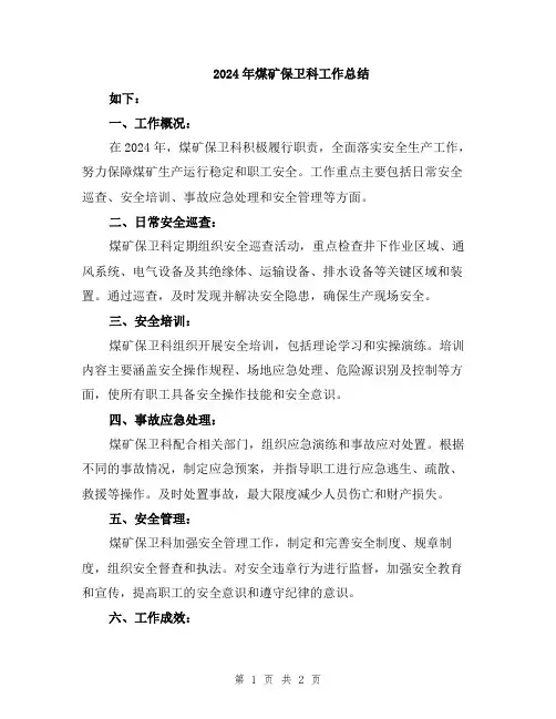 2024年煤矿保卫科工作总结