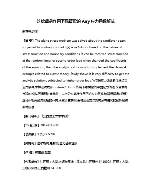 连续载荷作用下悬臂梁的Airy应力函数解法