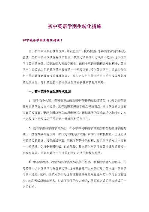 初中英语学困生转化措施
