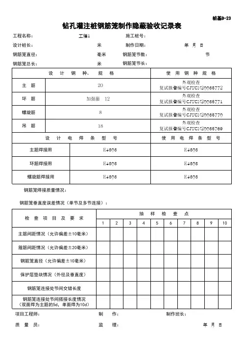 (上海市新版)钻孔灌注桩钢筋笼制作隐蔽验收记录表