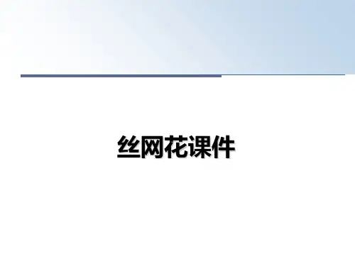 最新丝网花课件教学讲义ppt