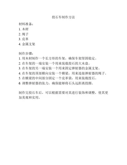 投石车制作方法