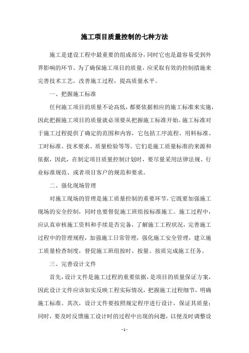 施工项目质量控制的七种方法