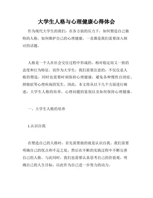 大学生人格与心理健康心得体会