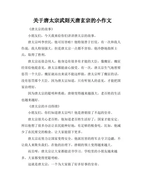 关于唐太宗武则天唐玄宗的小作文