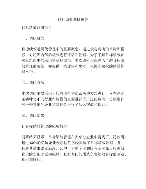 目标绩效调研报告