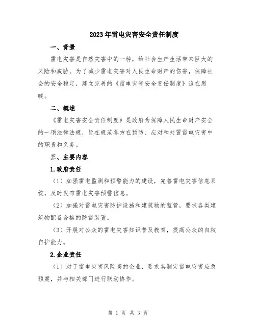 2023年雷电灾害安全责任制度